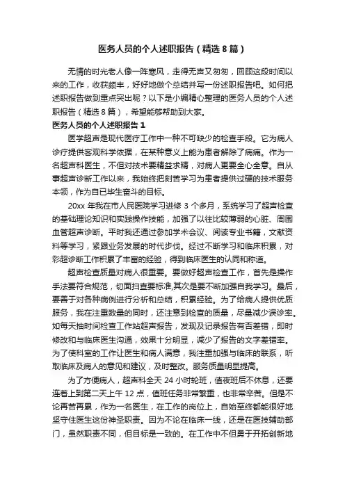 医务人员的个人述职报告（精选8篇）