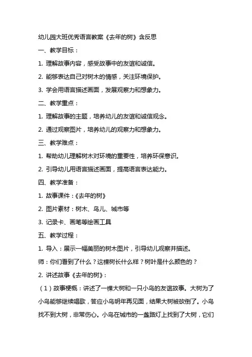 幼儿园大班语言教案《去年的树》含反思