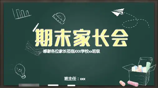 卡通手绘黑板粉笔字期末家长会假期安全ppt