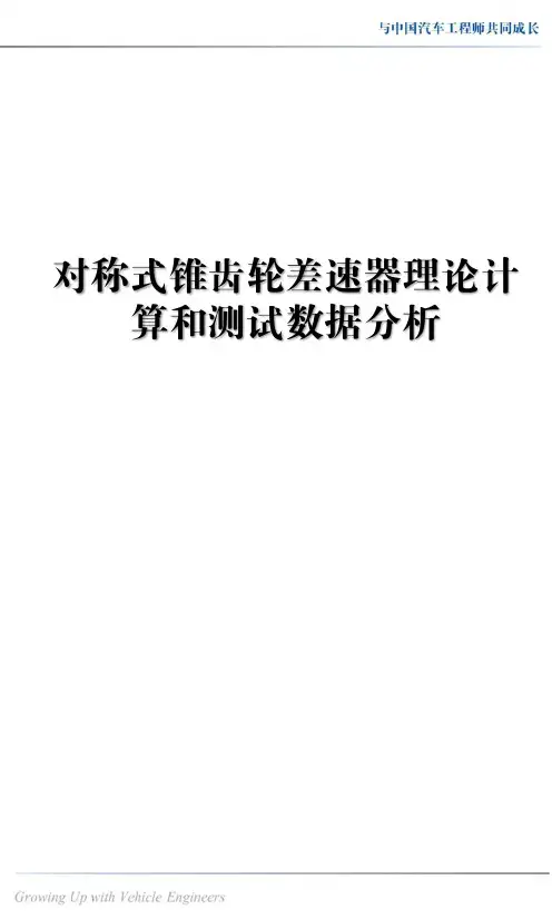 对称式锥齿轮差速器理论计算和测试数据分析