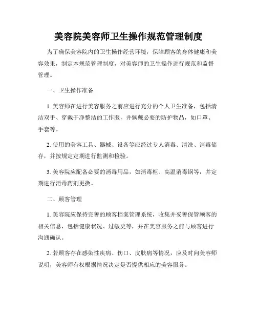 美容院美容师卫生操作规范管理制度