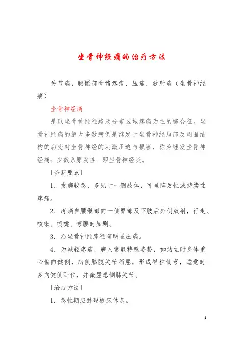 坐骨神经痛的治疗方法