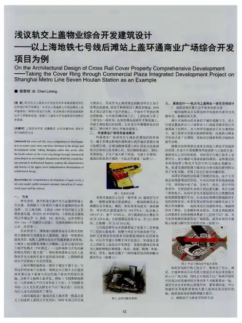 浅议轨交上盖物业综合开发建筑设计——以上海地铁七号线后滩站上盖环通商业广场综合开发项目为例