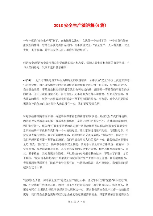 2018安全生产演讲稿(4篇)