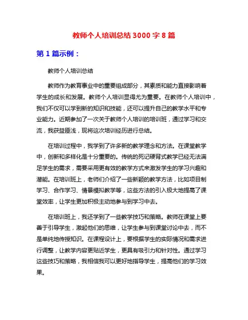 教师个人培训总结3000字8篇