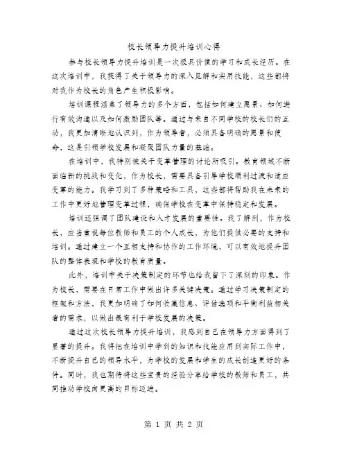 校长领导力提升培训心得