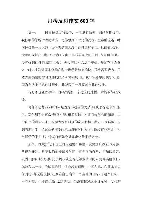 月考反思作文600字