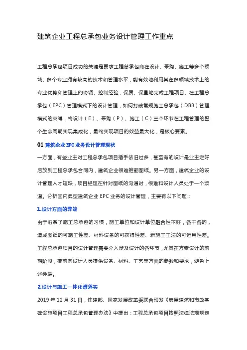 建筑企业工程总承包业务设计管理工作重点