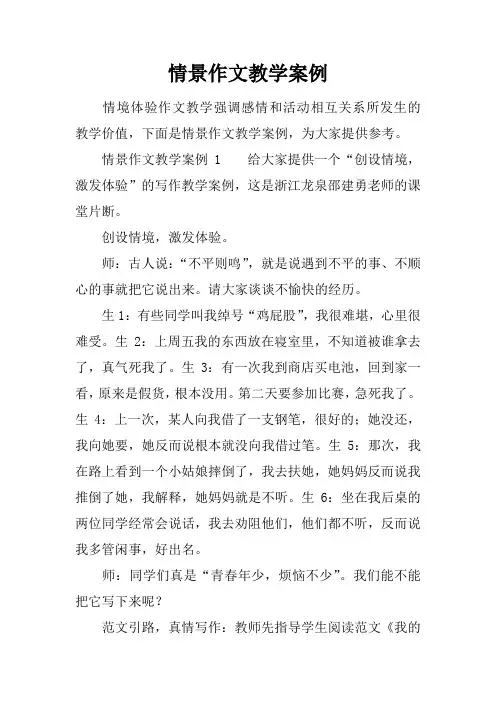 情景作文教学案例