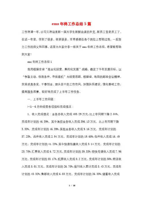 ems年终工作总结5篇