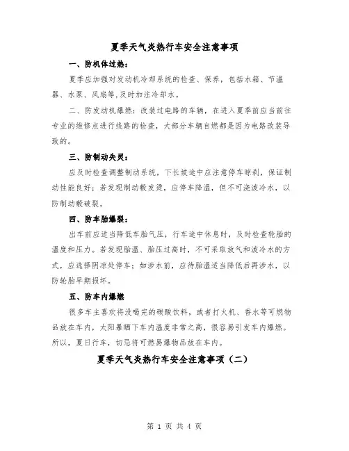 夏季天气炎热行车安全注意事项(三篇)