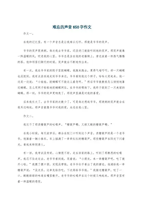 难忘的声音650字作文