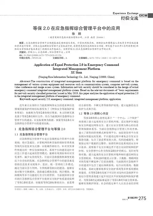 等保2.0在应急指挥综合管理平台中的应用