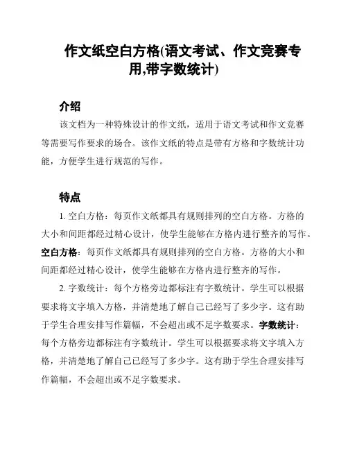 作文纸空白方格(语文考试、作文竞赛专用,带字数统计)