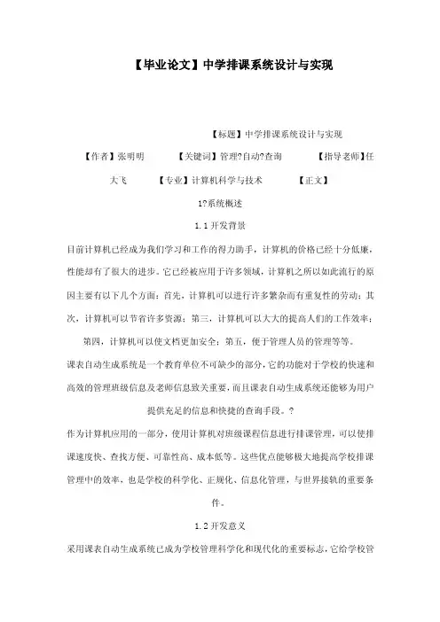 【毕业论文】中学排课系统设计与实现