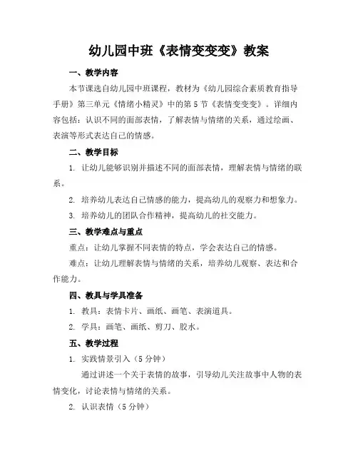幼儿园中班《表情变变变》教案