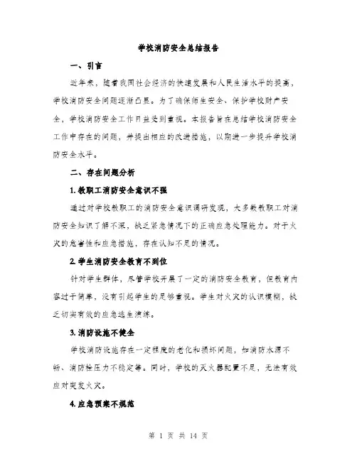 学校消防安全总结报告（5篇）