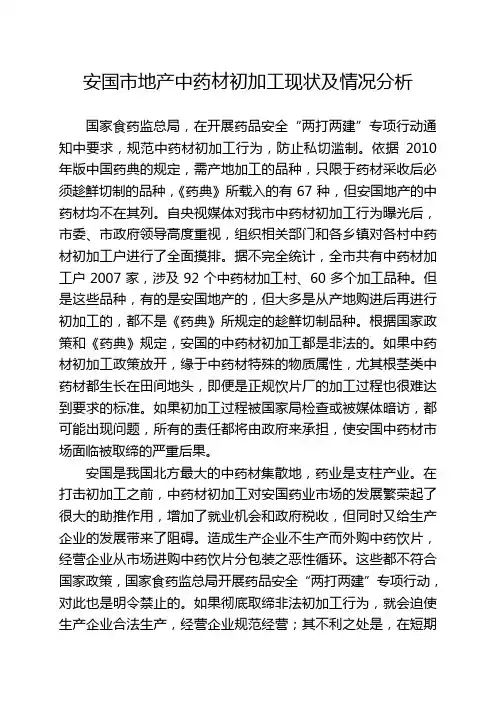 安国市地产中药材初加工现状及情况分析