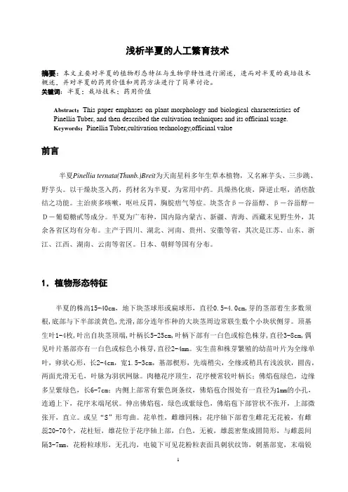 浅析半夏的人工繁育技术