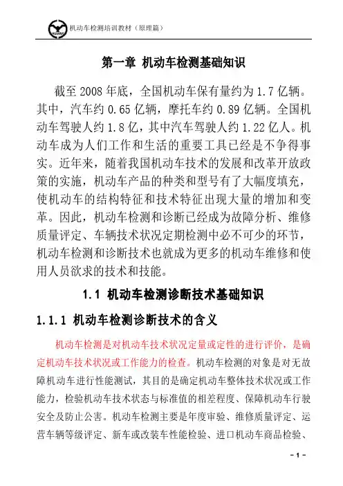 01第一章 机动车检测基础知识