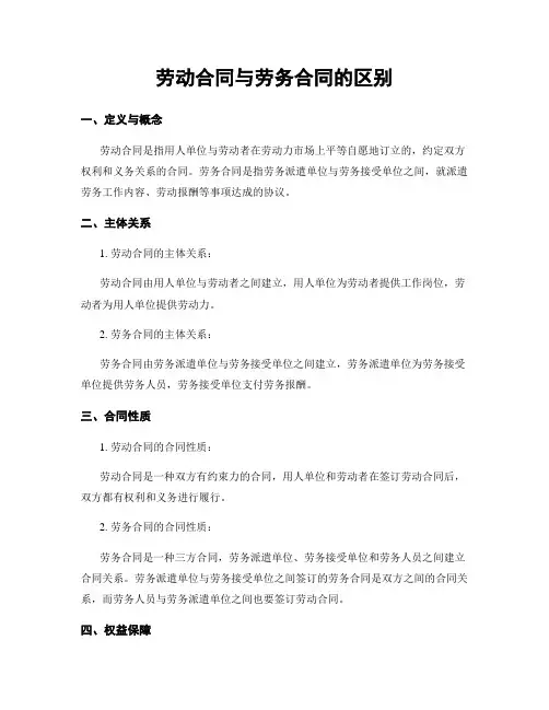 劳动合同与劳务合同的区别