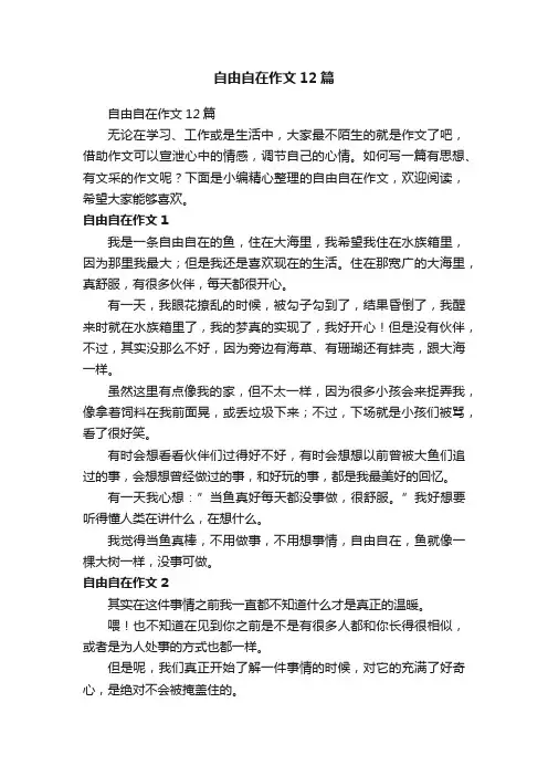 自由自在作文12篇