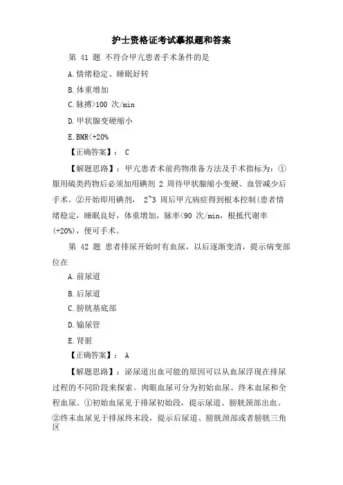 护士资格证考试模拟题和答案