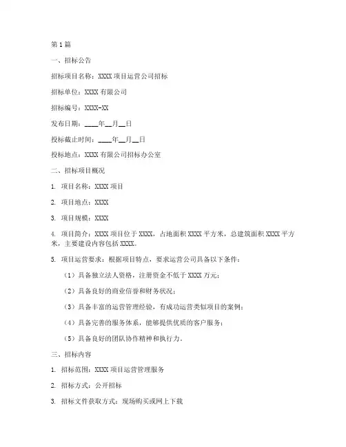 运营公司招标书模板范本(3篇)
