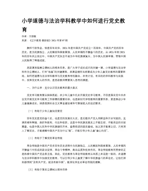 小学道德与法治学科教学中如何进行党史教育