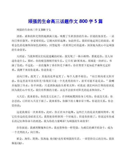 顽强的生命高三话题作文800字5篇