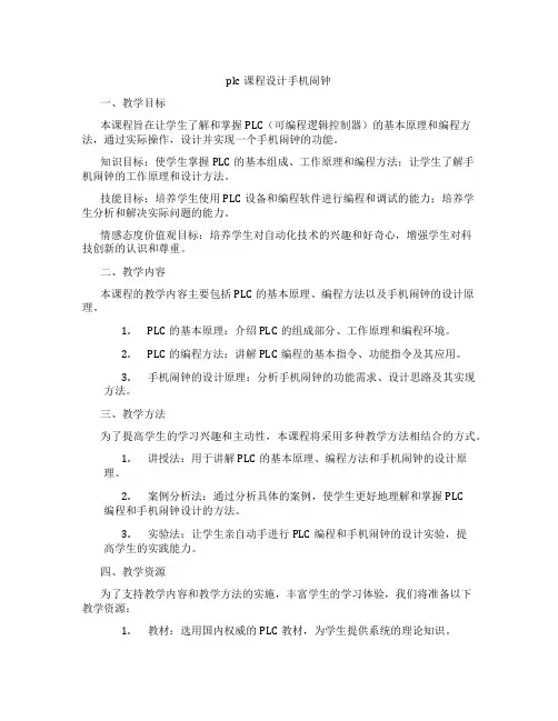 plc课程设计手机闹钟