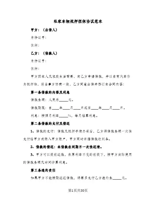 私家车辆抵押担保协议范本(6篇)