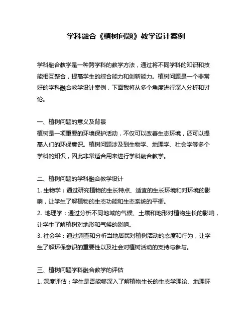 学科融合《植树问题》教学设计案例