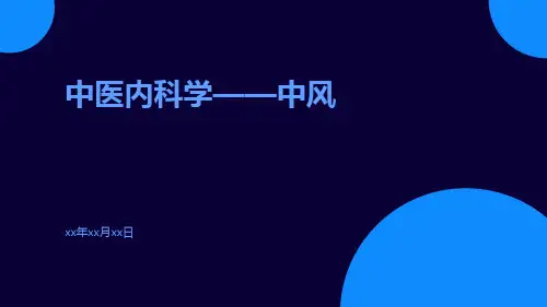 中医内科学——中风