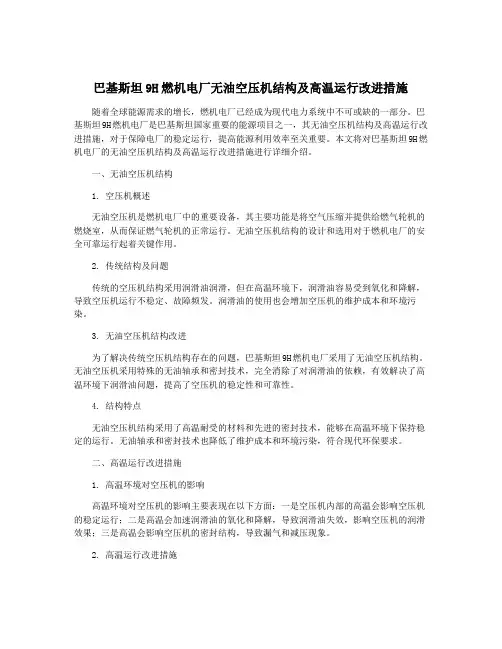 巴基斯坦9H燃机电厂无油空压机结构及高温运行改进措施