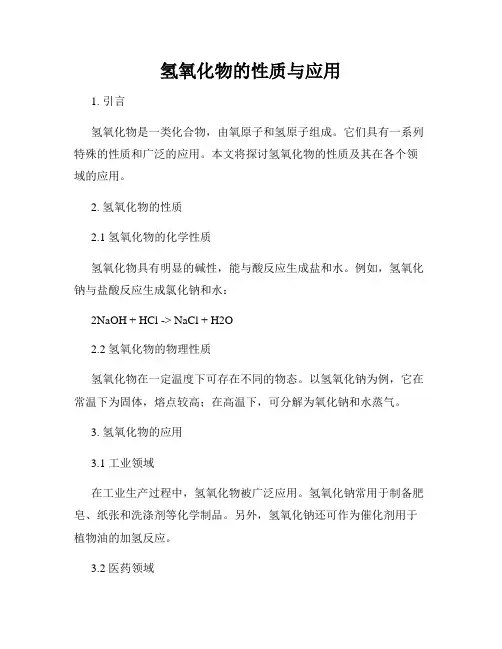 氢氧化物的性质与应用