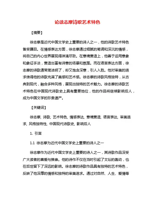 论徐志摩诗歌艺术特色
