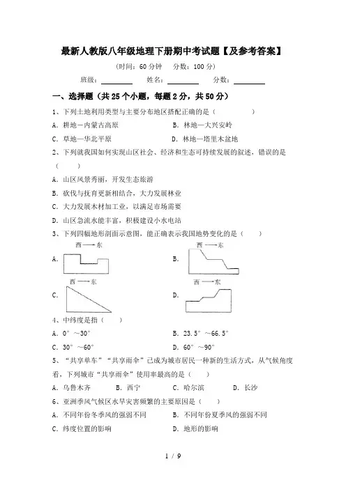 最新人教版八年级地理下册期中考试题【及参考答案】