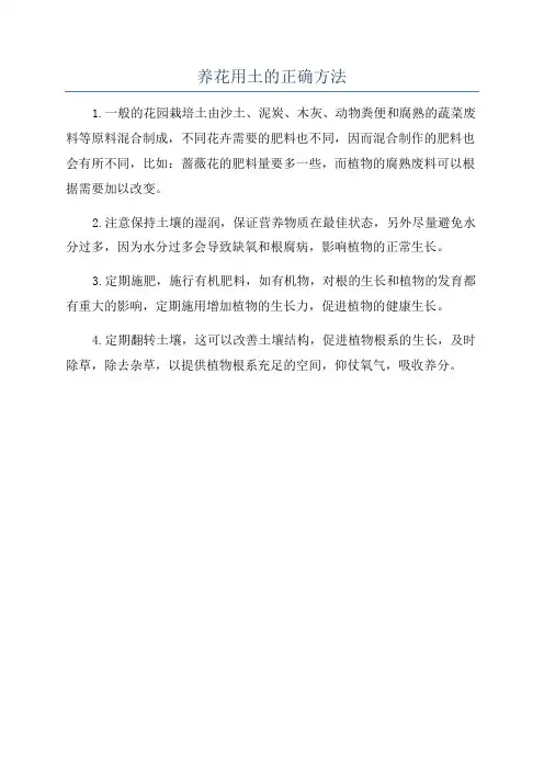 养花用土的正确方法