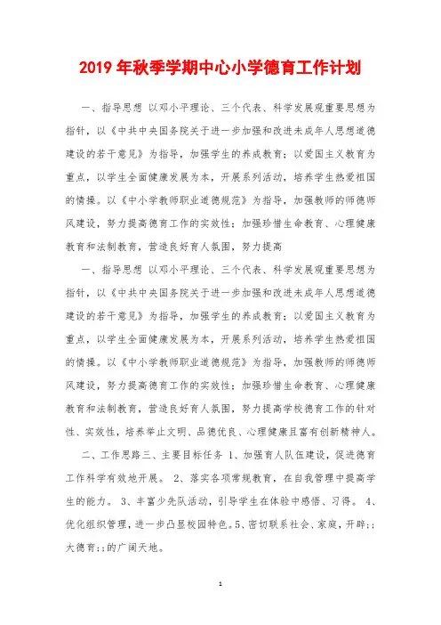2019年秋季学期中心小学德育工作计划