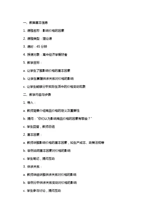 《影响价格的因素》教案