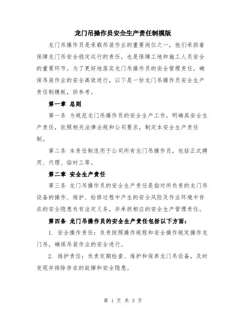 龙门吊操作员安全生产责任制模版