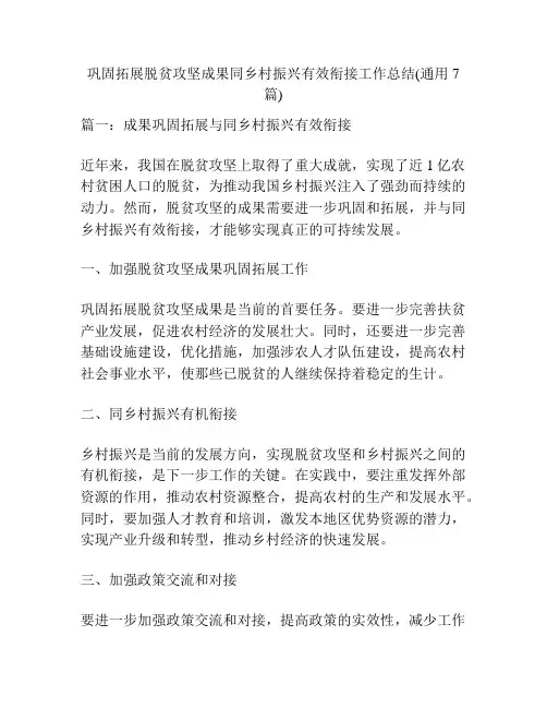 巩固拓展脱贫攻坚成果同乡村振兴有效衔接工作总结(通用7篇)