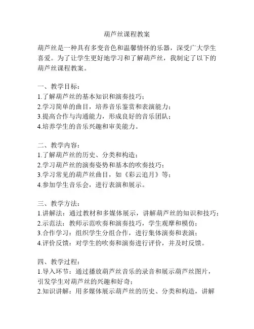 葫芦丝课程教案