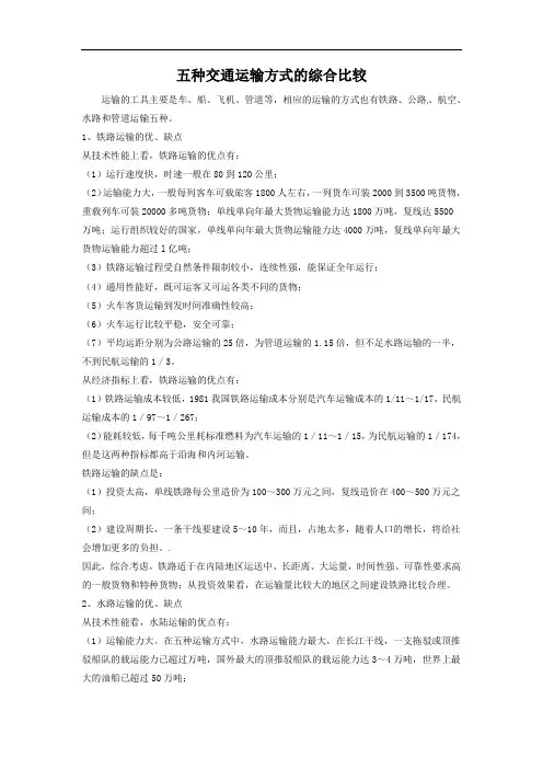 五种交通运输方式的综合比较
