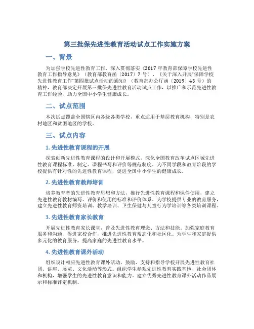 第三批保先进性教育活动试点工作实施方案