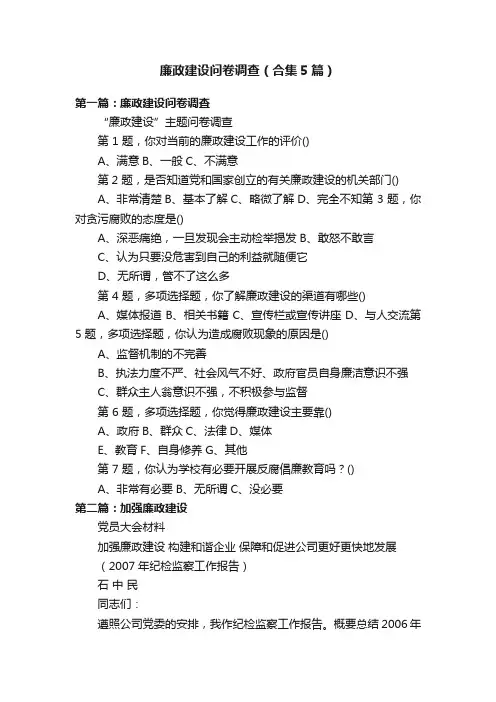 廉政建设问卷调查（合集5篇）