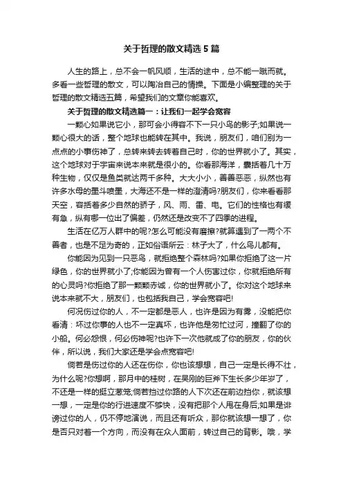 关于哲理的散文精选5篇