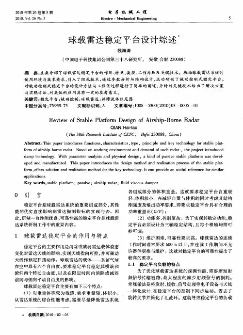 球载雷达稳定平台设计综述