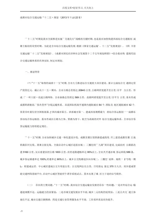 成都市综合交通运输“十二五”发展规划